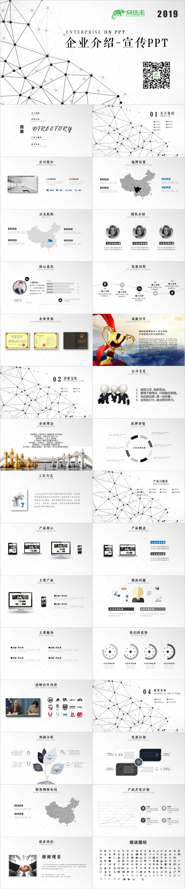 点线简约创意企业简介公司宣传推广PPT模板