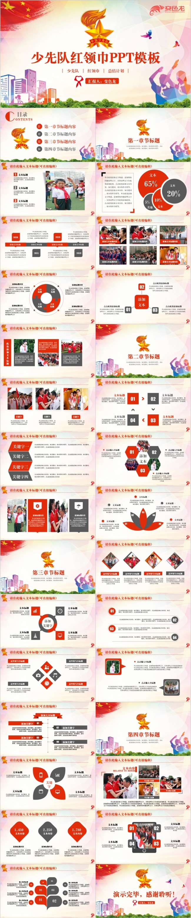 精美大气多彩少先队红领巾工作汇报PPT模版