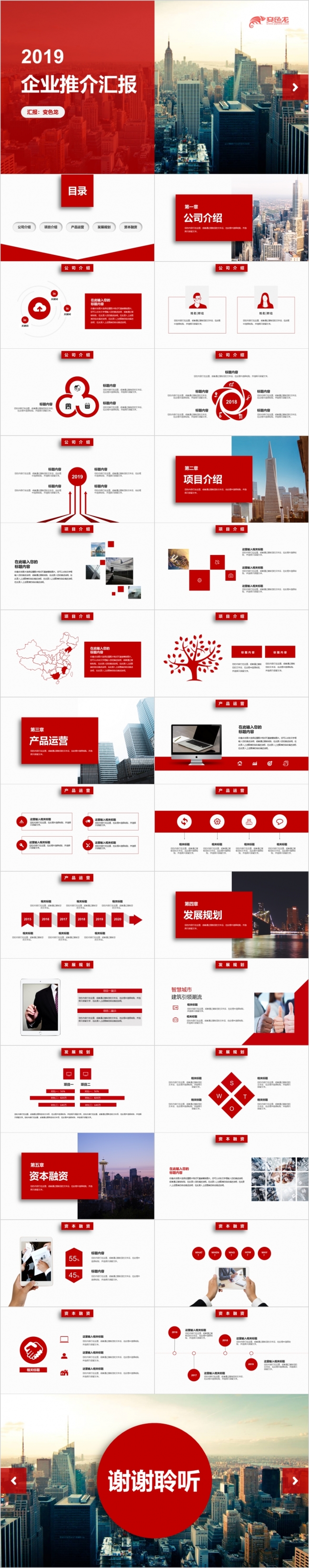 2019红色精美超大气企业推介工作汇报PPT模版