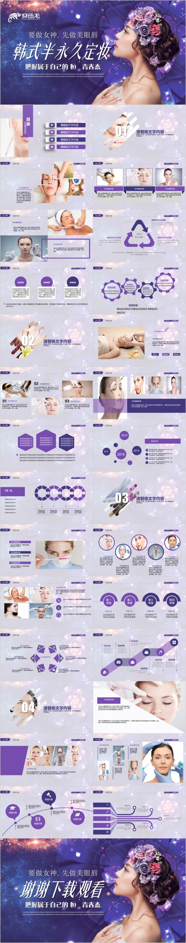 2019韩式半永久定妆微整形美容ppt动态模板