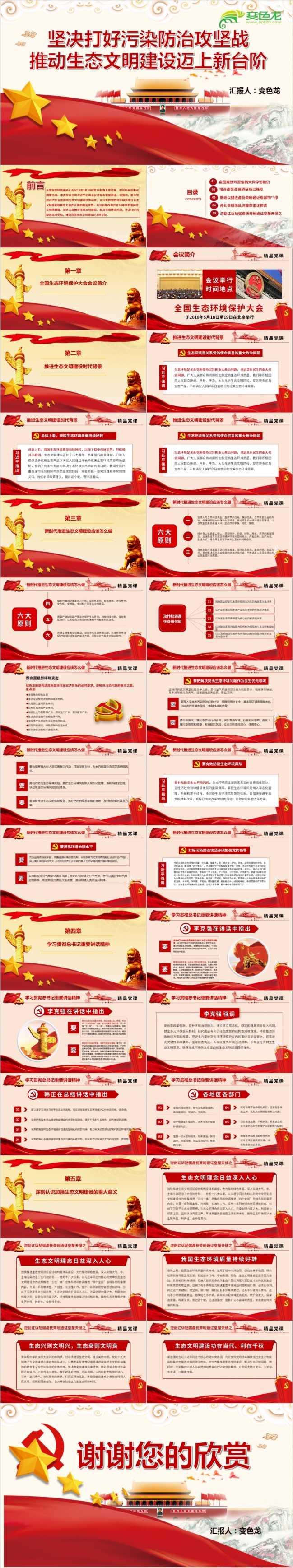 精美大气学习全国生态环境保护大会重要讲话PPT模版