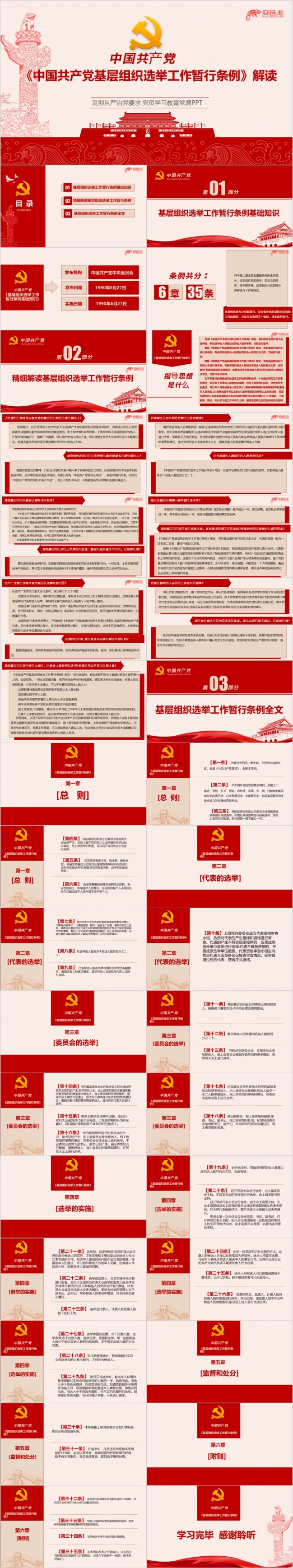 红色基层组织选举工作暂行条例解读PPT课件模板