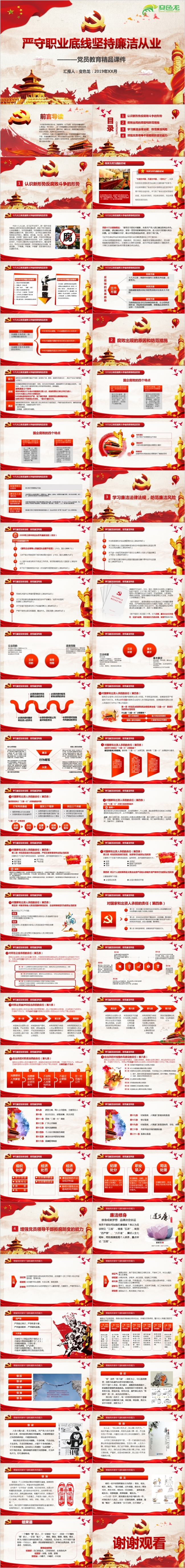 严守职业底线坚持廉洁从业党员教育精品课件PPT模版