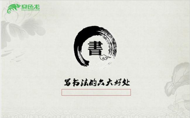 古典素雅水墨中国风写书法的六大好处宣讲ppt模板缩略图
