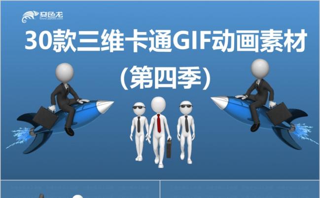 3D小人三维卡通动画GIF图片素材淡蓝色纯色背景PPT模版缩略图