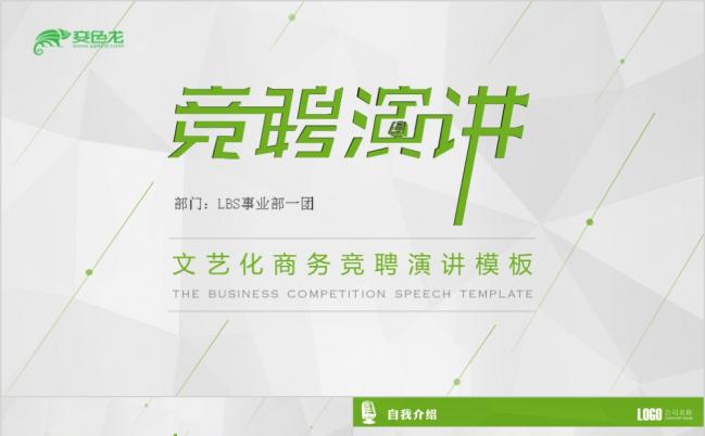 竞聘演讲字体设计定制类PPT模板缩略图