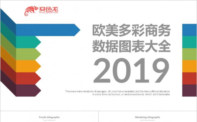 2019欧美多彩商务扁平化数据分析图表集PPT模版缩略图