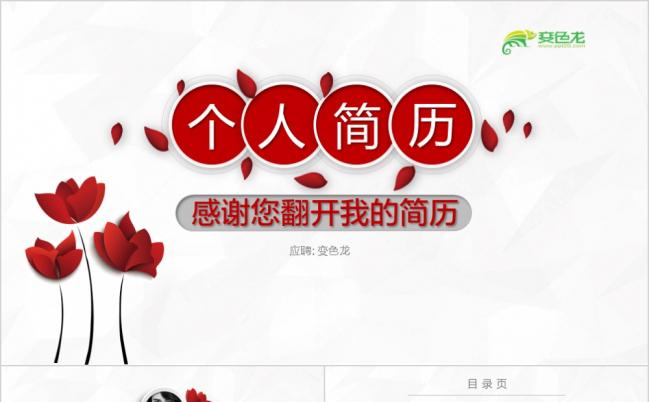 创意简约浪漫红玫瑰个人求职简历PPT模版缩略图