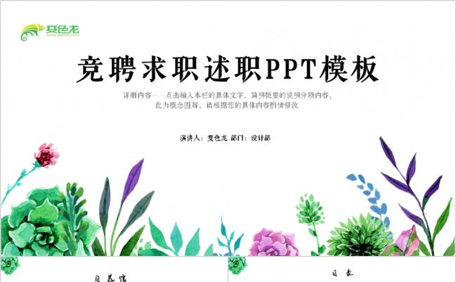 清新简约风求职竞聘述职报告PPT模板缩略图
