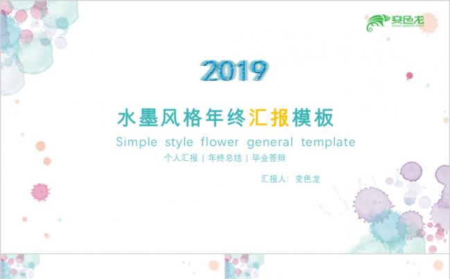 小清新水彩晕染斑点水墨风格年终汇报PPT模板缩略图