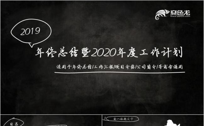 2019手绘黑板风年终总结工作计划动态PPT模板缩略图