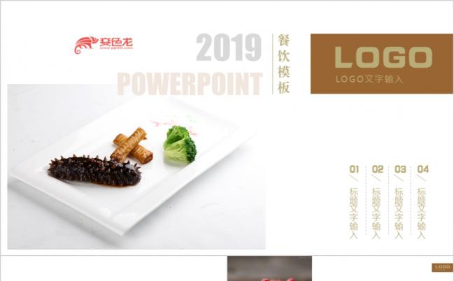 质朴实用中国风高端餐饮商业计划书ppt模板缩略图