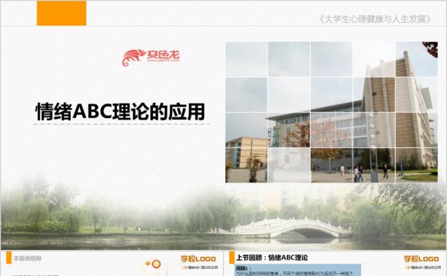 精致大气情绪ABC应用大学培训教育PPT模版缩略图