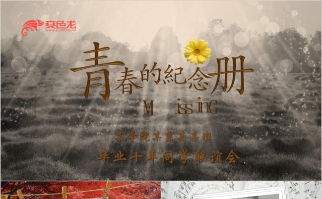 小清新同学聚会怀旧风电子相册视频片头PPT模板缩略图