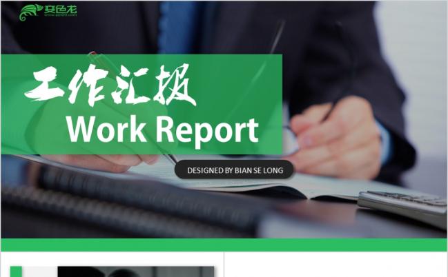 绿色清新商务通用工作汇报PPT模板缩略图