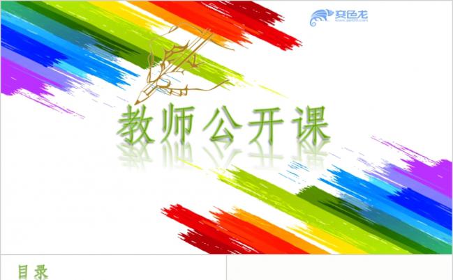彩色教师公开课PPT模板缩略图