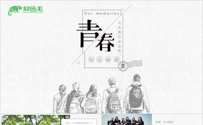 清新素雅毕业季青春同学录美好回忆电子相册通用PPT模板缩略图