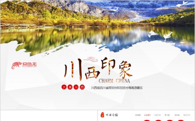 川西旅游自驾游环线稻城亚丁川西介绍PPT模板缩略图