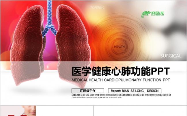 医学健康心肺功能生物基因DNA生物医学PPT模板缩略图