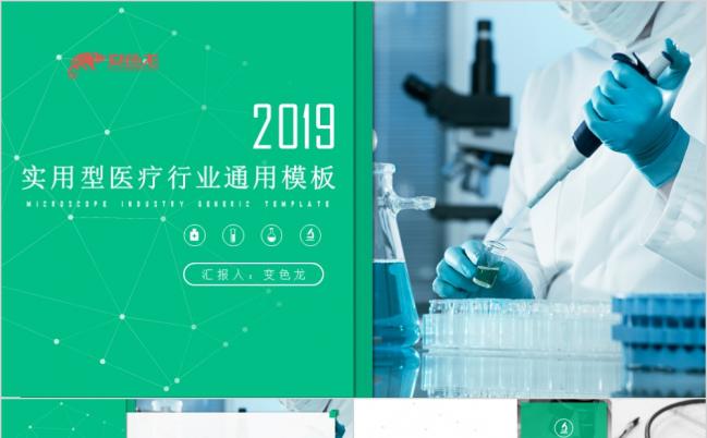 2019实用型医疗行业年终总结工作汇报风采展示通用PPT模板缩略图