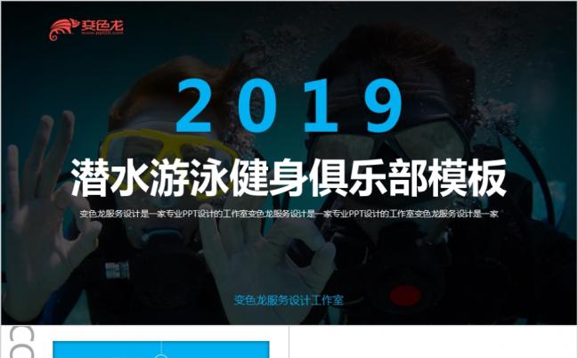 2019精美大气潜水游泳健身俱乐部推广PPT模版缩略图