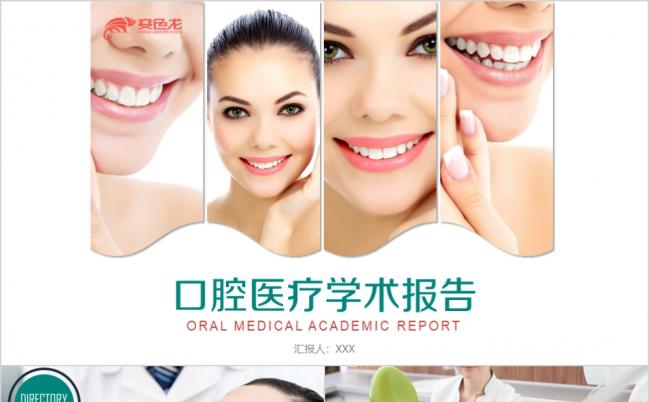 精美关注口腔牙齿牙医牙科学术报告研究PPT模板缩略图