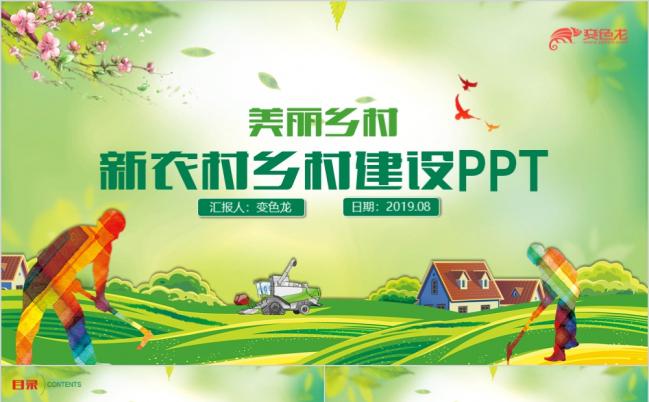 清新精致新农村建设美丽乡村乡镇建设精准扶贫PPT模板缩略图
