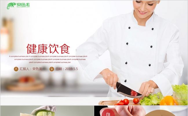 精美简约大气健康饮食推广PPT模版缩略图