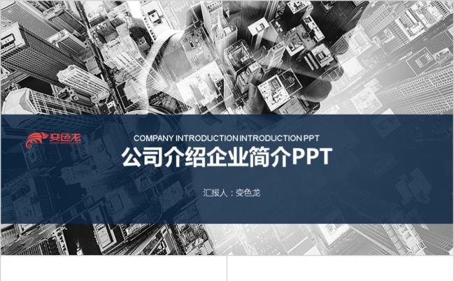 蓝灰时尚商务公司介绍企业简介PPT模版缩略图