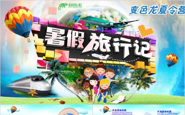 暑期夏令营旅行记相册成长纪念PPT模板缩略图