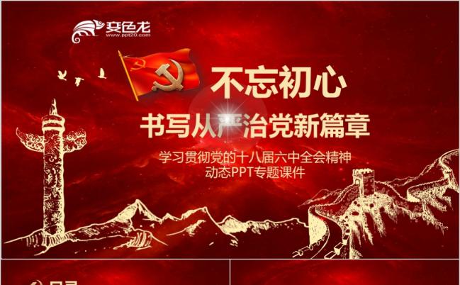 党政不忘初心从严治党工作总结报告动态ppt模板缩略图