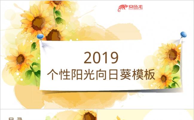 2019精美向日葵个性时尚PPT模板缩略图