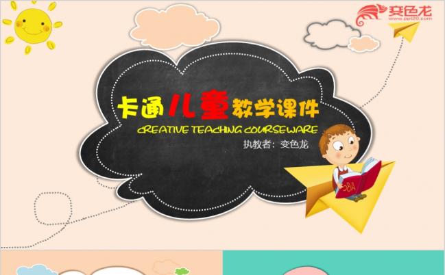 精美清新卡通儿童教学PPT模板缩略图