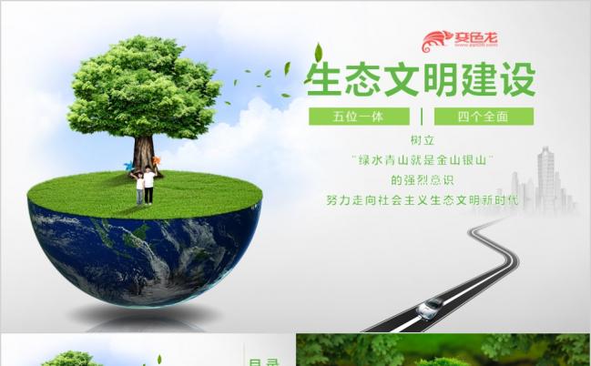 文明建设绿色循环低碳节约资源保护环境PPT模板缩略图