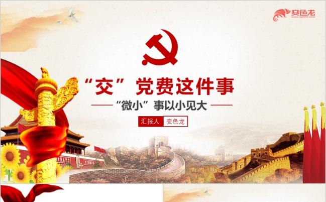 红色党政党员交党费这件事培训ppt模板缩略图