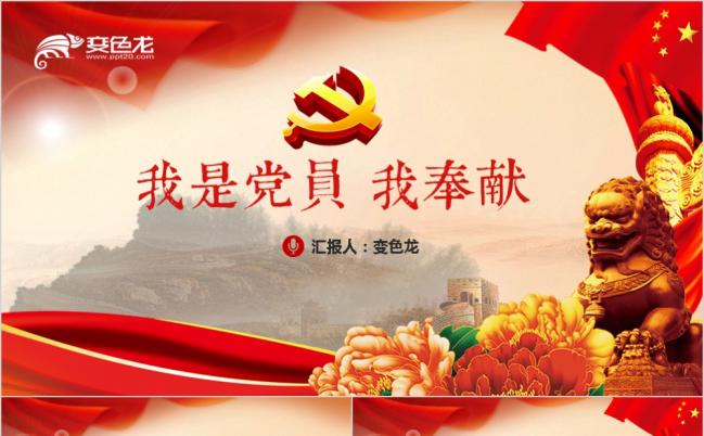 红色政党不忘初心跟党走我是党员我奉献微党课ppt模板缩略图