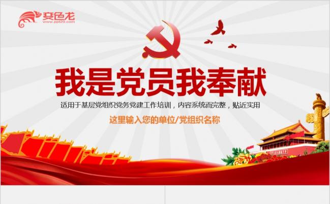 红色党政不忘初心跟党走我是党员我奉献微党课党员教育ppt模板缩略图