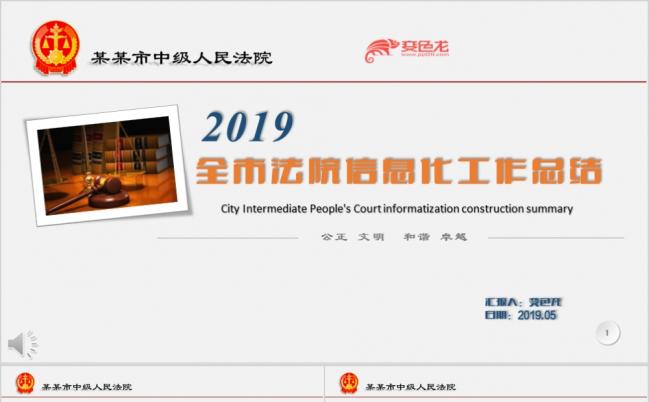 2019全市法院信息化工作总结PPT模板缩略图