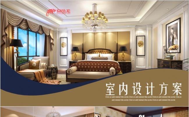 宜家温馨房产室内装修家居公司PPT模板缩略图