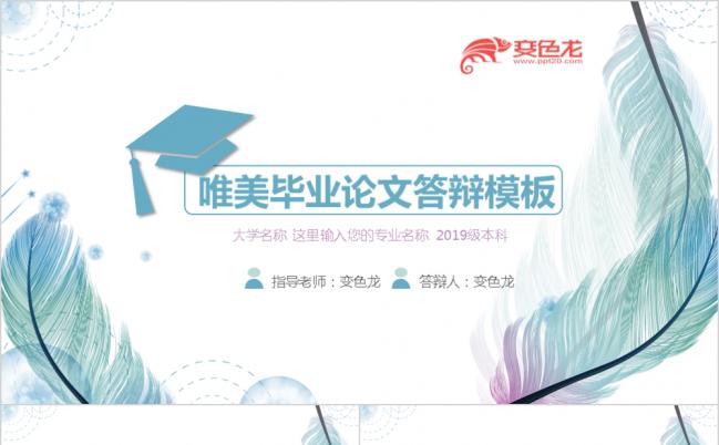 唯美创意羽毛飞翔毕业论文答辩ppt模板缩略图