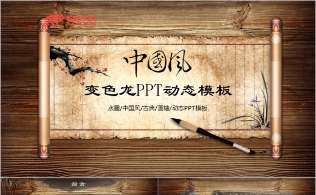 创意木质中国风水墨卷轴式企业推广PPT动态模板缩略图
