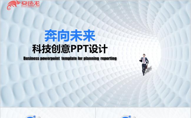 奔向未来商务科技创意工作总结汇报类PPT模板缩略图