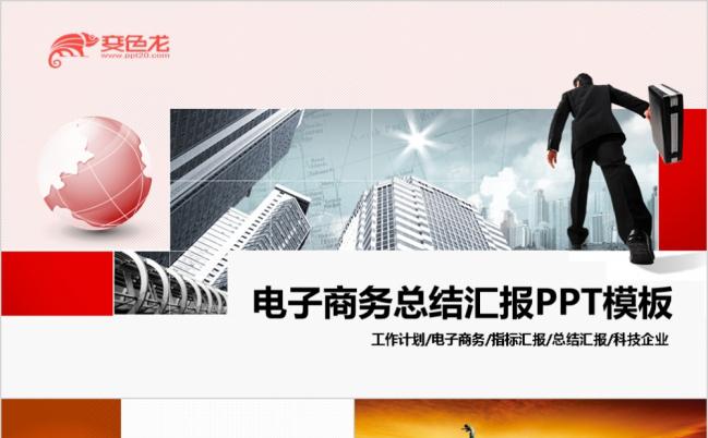 2019大气高端精美电子商务工作总结汇报类PPT模板缩略图