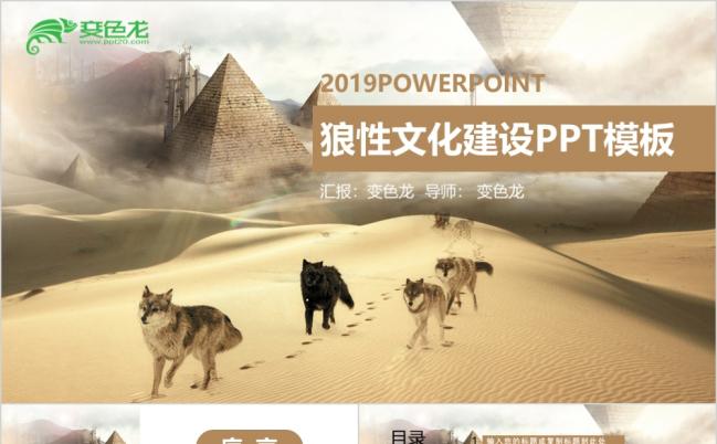 企业团建狼性文化建设培训动态PPT模板缩略图