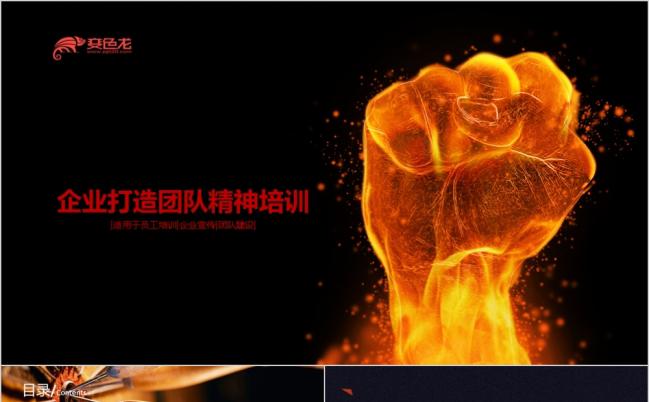创意火手企业打造团队精神培训PPT模版缩略图