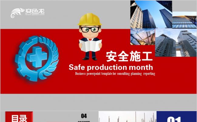 安全主题道路施工安全生产委员会全面落实安全生产月PPT模板缩略图
