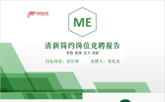 绿色拼块清新简约个人简历述职报告动态PPT模板缩略图
