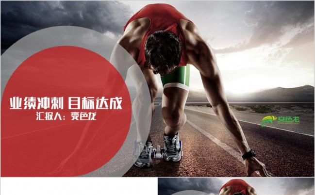 精美大气奔跑吧2019业绩冲刺销售计划PPT模版缩略图