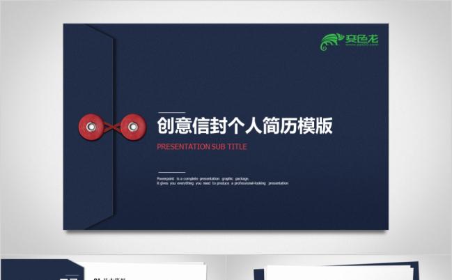 创意信封风格个人简历竞聘PPT模版缩略图
