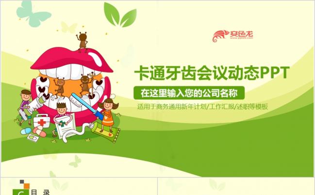 清新儿童口腔预防与保护ppt模板缩略图